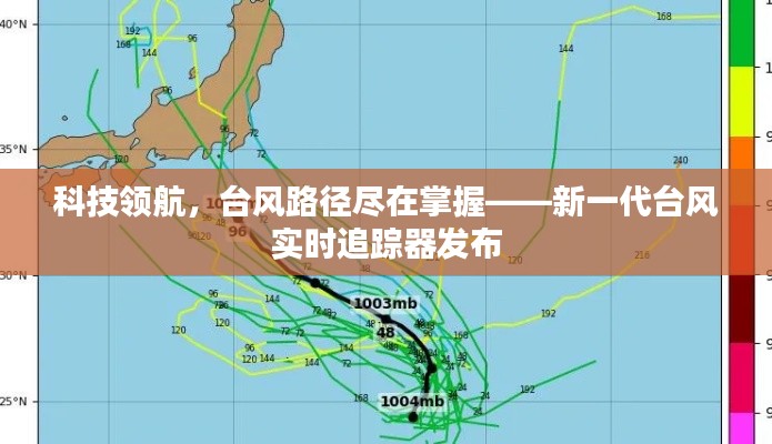 新一代臺風實時追蹤器發布，科技領航，精準掌握臺風路徑