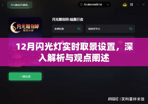 深度解析，12月閃光燈實時取景設置與觀點闡述