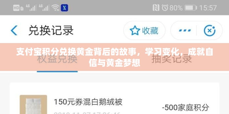 支付寶積分兌換黃金背后的故事，積分換夢(mèng)想，成就黃金自信之路