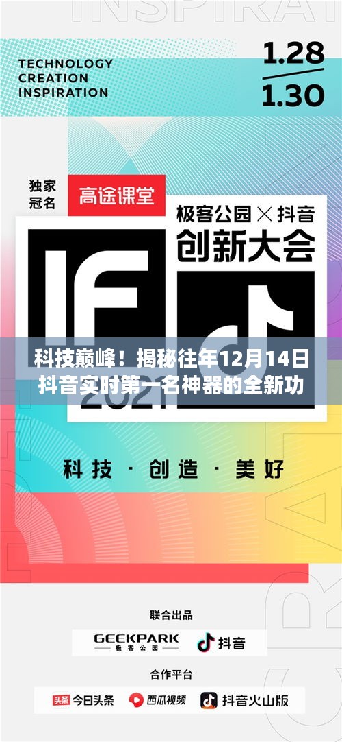 科技巔峰揭秘，抖音神器實時第一名新功能與極致體驗揭秘（往年12月14日）