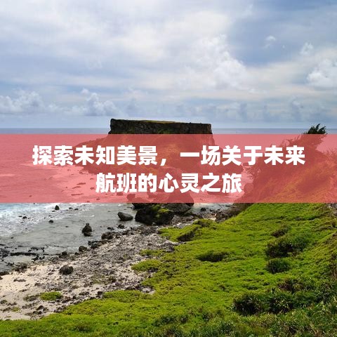 未來航班的心靈之旅，探索未知美景的奇幻旅程
