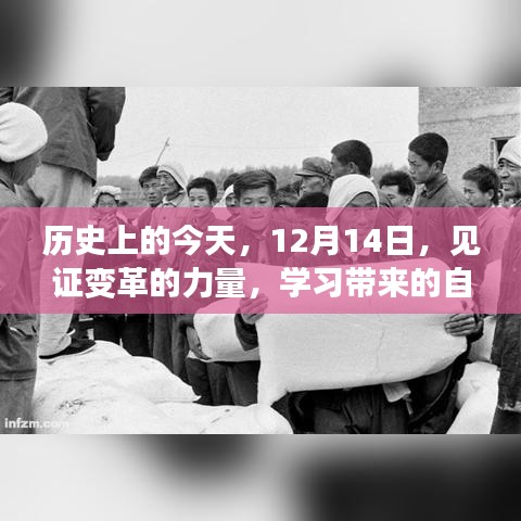 歷史上的今天，變革的力量與學(xué)習(xí)的自信與成就感見證于十二月十四日