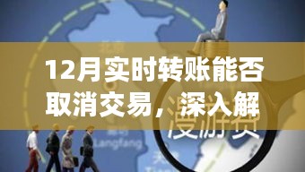 12月實時轉賬交易能否取消？全面解析與觀點分享