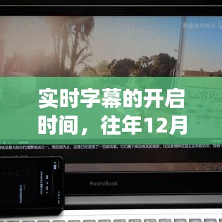 實時字幕開啟時間，歷年12月14日的深度思考