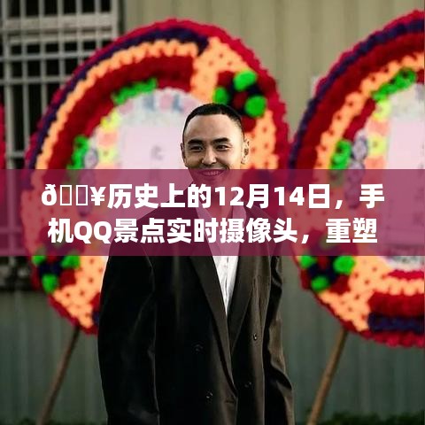 歷史上的重要時刻，手機QQ景點實時攝像頭重塑視界，科技之旅開啟
