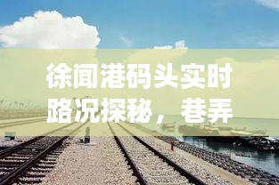 徐聞港碼頭實時路況與巷弄風情探秘