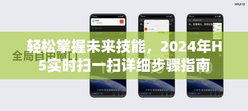 輕松掌握未來技能，H5實時掃一掃操作指南（2024版）