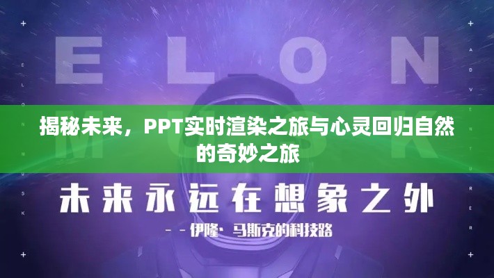 PPT實時渲染與心靈回歸自然，揭秘未來奇妙之旅