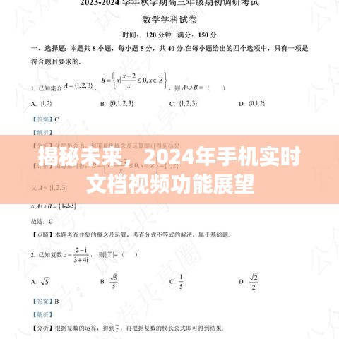 揭秘未來(lái)，2024年手機(jī)實(shí)時(shí)文檔視頻功能展望與趨勢(shì)