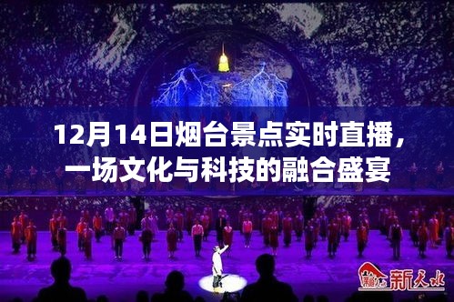 12月14日煙臺景點直播，文化與科技的完美交融盛事