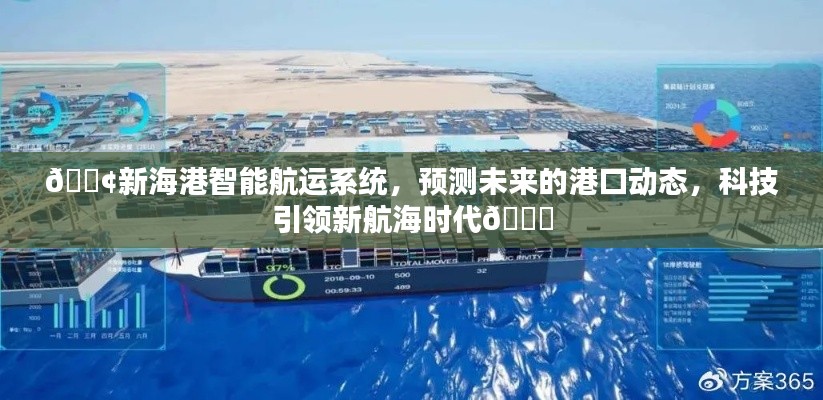 科技引領新航海時代，新海港智能航運系統預測未來港口動態??