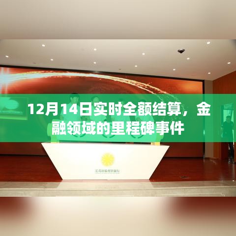 金融領域里程碑事件，實時全額結算系統在12月14日實現全額結算
