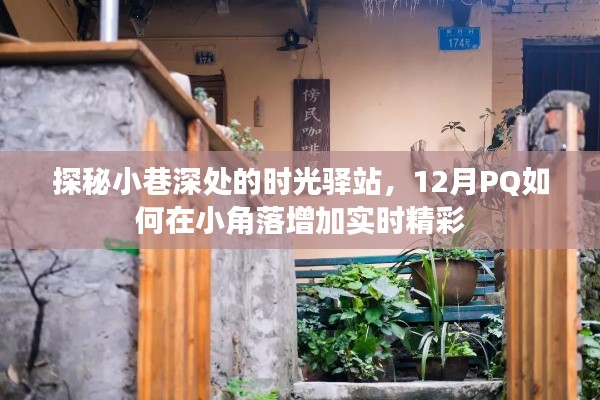 探秘小巷深處的時光驛站，PQ如何為角落增添十二月實時精彩