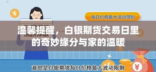 白銀期貨交易日的奇妙緣分與家的溫馨提醒