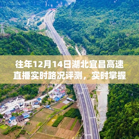 湖北宜昌高速直播實(shí)時(shí)路況評(píng)測，掌握路況，無憂出行！