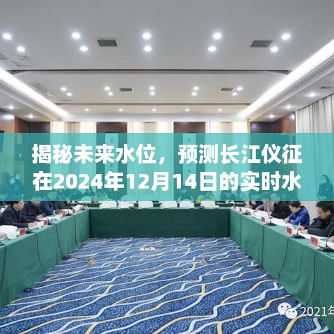 揭秘，長江儀征未來水位預測——2024年12月14日實時水位揭曉