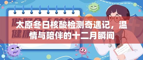 太原冬日核酸檢測奇遇記，溫情與陪伴的十二月溫馨瞬間