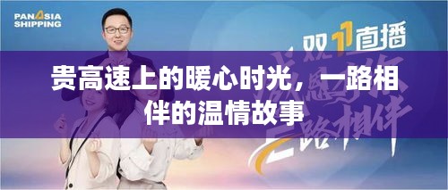 貴高速上的暖心時光，溫情相伴的旅程