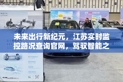 未來出行新紀元，江蘇實時監控路況查詢官網引領智能駕馭之路