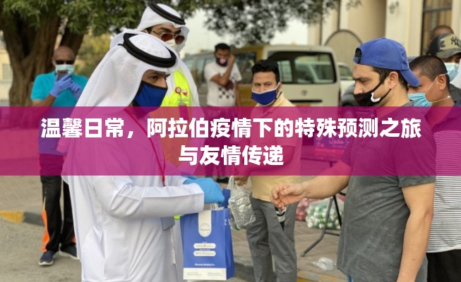 阿拉伯疫情下的特殊預測之旅，友情傳遞與溫馨日常
