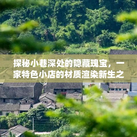 小巷深處的隱藏瑰寶，特色小店的材質新生之旅