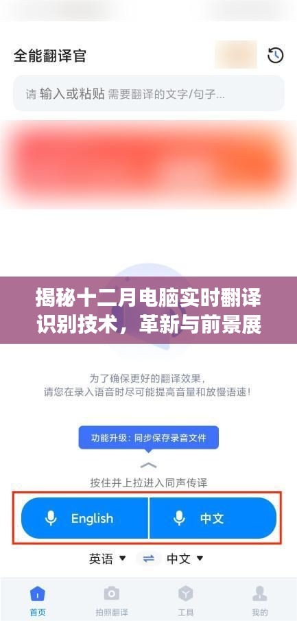 揭秘十二月電腦實時翻譯識別技術，革新與未來展望