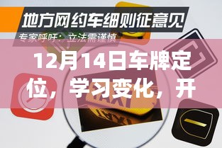 12月14日，開啟車牌定位之旅，自信成就夢想之路