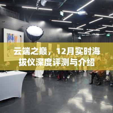 云端之巔，12月實時海拔儀深度評測與詳解