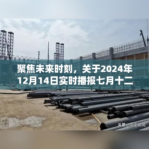 聚焦未來時刻，關于特定日期的實時播報探討與觀點（2024年12月14日視角）