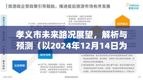 孝義市未來路況展望，深度解析與預測報告（觀察點，2024年12月）