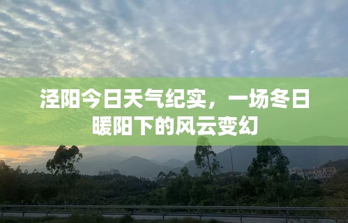 涇陽冬日暖陽下的風(fēng)云變幻紀(jì)實(shí)