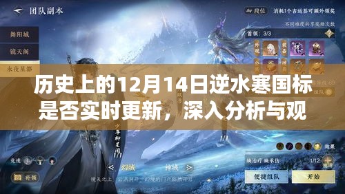 歷史上的逆水寒國標實時更新深度分析與觀點闡述