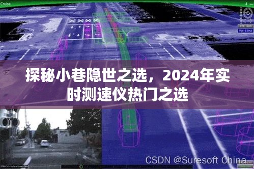 探秘小巷隱世之選，實時測速儀熱門推薦 2024年精選榜單出爐
