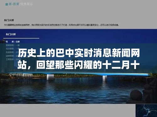 巴中實(shí)時(shí)新聞回顧，閃耀的十二月十四日歷史回望