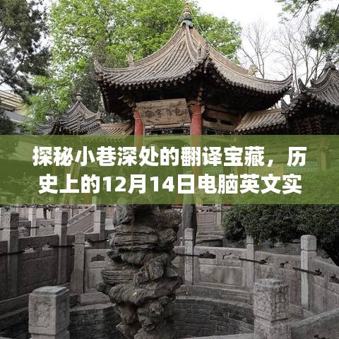 探秘小巷深處的翻譯寶藏，歷史音頻之旅的英語實時翻譯之旅（12月14日）