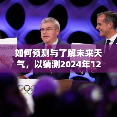 以實例解析，預測與了解未來天氣——2024年12月14日利馬天氣預報猜測指南