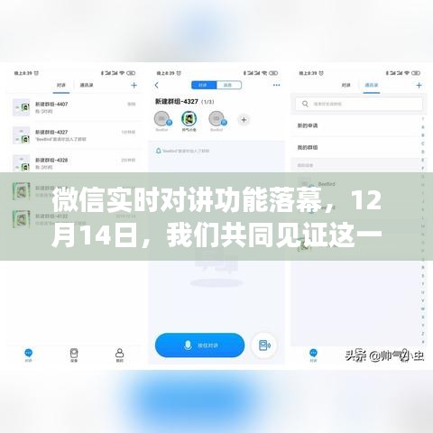 微信實時對講功能告別舞臺，共同見證落幕時刻 ??