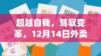 超越自我，駕馭變革，外賣實時差評查詢軟件的勵志之旅