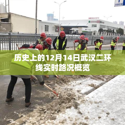 武漢二環線歷史實時路況概覽，聚焦十二月十四日當日數據