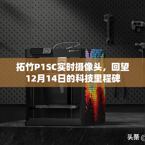 拓竹P1SC實(shí)時(shí)攝像頭，回望科技里程碑的閃耀時(shí)刻——12月14日