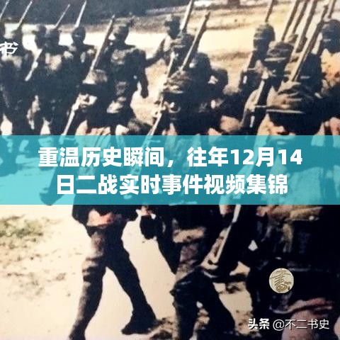 二戰歷史瞬間重現，往年12月14日實時事件視頻集錦回顧