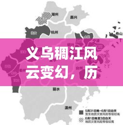 義烏稠江風(fēng)云變幻，揭秘歷史天氣預(yù)報中的秘密，12月14日實(shí)時播報