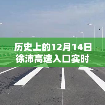 徐沛高速入口實(shí)時(shí)路況概覽，歷史12月14日回顧