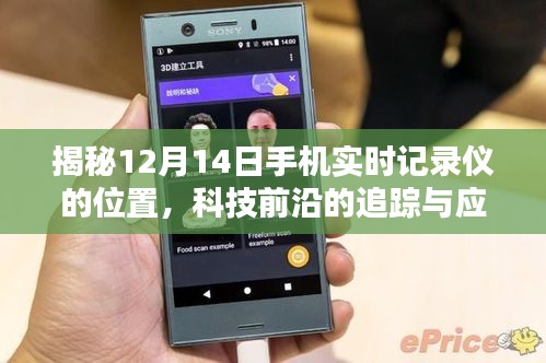 揭秘手機實時記錄儀位置，科技追蹤前沿應(yīng)用揭秘