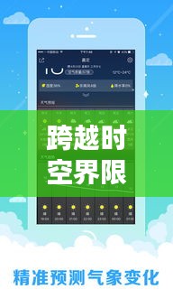 跨越時空界限，精準掌握異地天氣動態(tài)的天氣預報實時APP 2024年展望