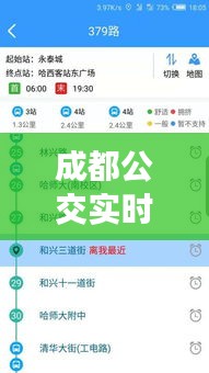 成都公交實(shí)時(shí)查詢系統(tǒng)全面評(píng)測(cè)，功能、用戶體驗(yàn)與用戶分析