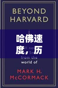 哈佛速度，歷史時刻中的自我超越與啟示