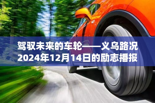 駕馭未來車輪，義烏路況的勵(lì)志播報(bào)——2024年展望