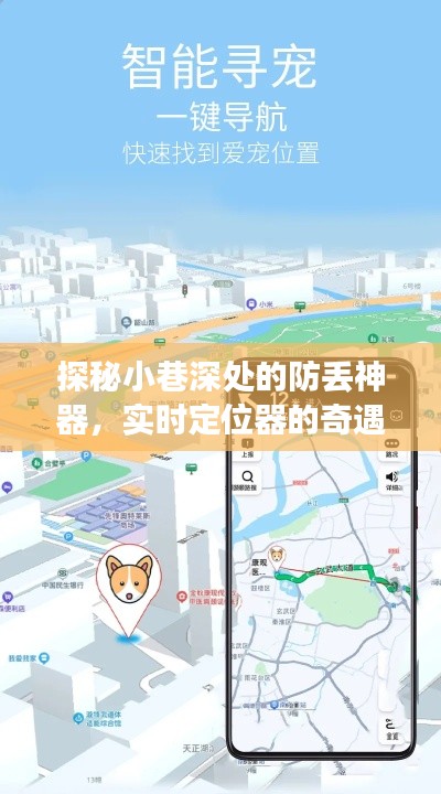 探秘小巷深處的實時定位奇遇，防丟神器揭秘之旅