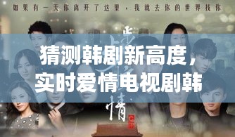 展望實(shí)時(shí)愛情電視劇韓劇新高度，2024韓劇趨勢(shì)猜想